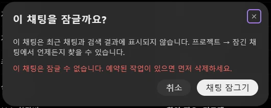 ChatGPT 이 채팅을 잠글까요 확인 창, 프로젝트 잠긴 채팅 안내와 예약된 작업이 있으면 잠글 수 없다는 빨간 오류 문구