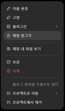 ChatGPT 대화 더보기 메뉴에 이름 변경 고정 플러그인 채팅 잠그기 보관 삭제 항목이 보이는 화면