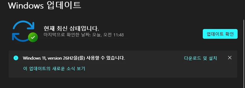 윈도우11 설정 Windows 업데이트 화면에서 현재 최신 상태입니다 문구 아래 26H2 사용 가능 배너가 표시된 모습